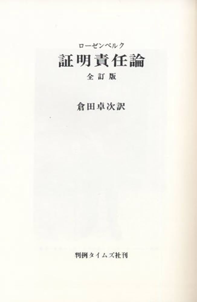 証明責任論　全訂版 証明責任論 全訂版 復刻版 | レオ ローゼンベルク, 卓次, 倉田